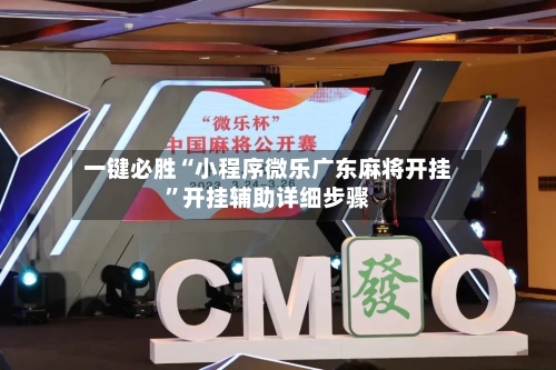 一键必胜“小程序微乐广东麻将开挂	”开挂辅助详细步骤-第2张图片