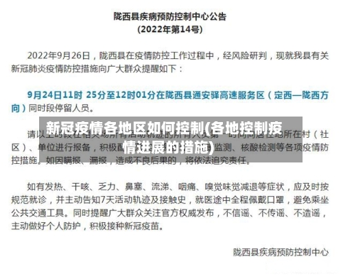 新冠疫情各地区如何控制(各地控制疫情进展的措施)-第2张图片