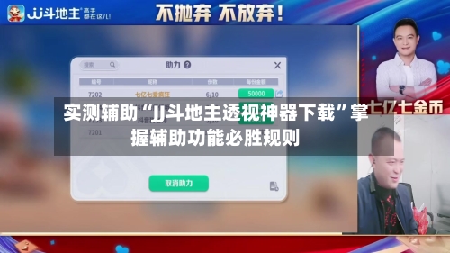 实测辅助“JJ斗地主透视神器下载”掌握辅助功能必胜规则