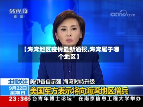 【海湾地区疫情最新通报,海湾属于哪个地区】-第2张图片