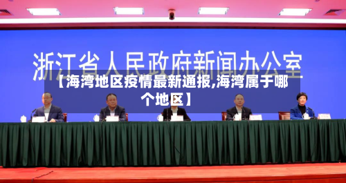 【海湾地区疫情最新通报,海湾属于哪个地区】-第3张图片