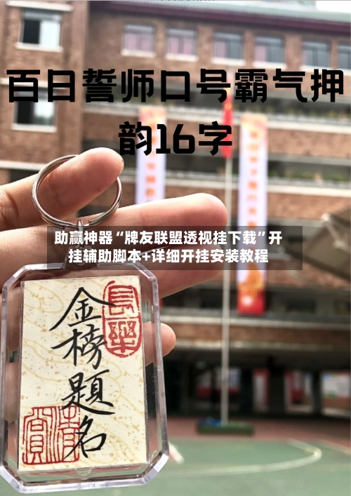 助赢神器“牌友联盟透视挂下载”开挂辅助脚本+详细开挂安装教程-第3张图片