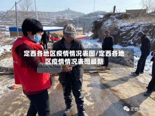 定西各地区疫情情况表图/定西各地区疫情情况表图最新