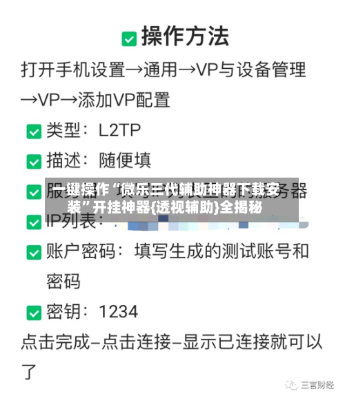 一键操作“微乐三代辅助神器下载安装”开挂神器{透视辅助}全揭秘
