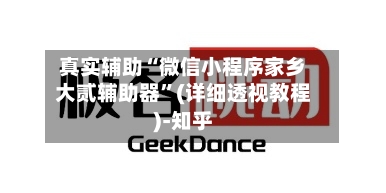 真实辅助“微信小程序家乡大贰辅助器”(详细透视教程)-知乎-第2张图片
