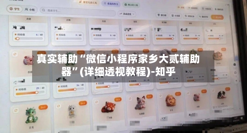 真实辅助“微信小程序家乡大贰辅助器”(详细透视教程)-知乎