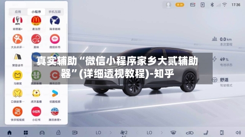 真实辅助“微信小程序家乡大贰辅助器	”(详细透视教程)-知乎-第3张图片