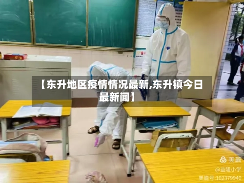 【东升地区疫情情况最新,东升镇今日最新闻】