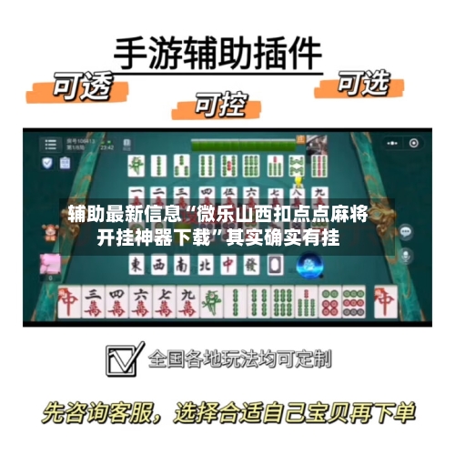 辅助最新信息“微乐山西扣点点麻将开挂神器下载”其实确实有挂-第2张图片