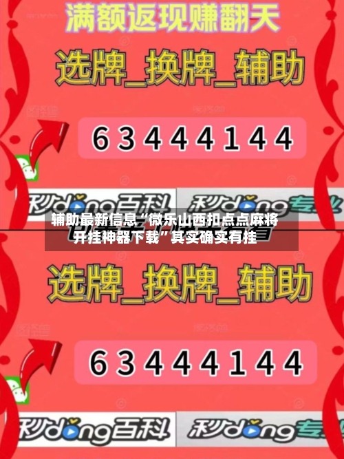 辅助最新信息“微乐山西扣点点麻将开挂神器下载	”其实确实有挂-第3张图片
