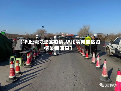 【华北清河地区疫情,华北清河地区疫情最新消息】-第3张图片