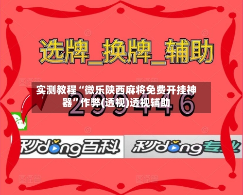实测教程“微乐陕西麻将免费开挂神器”作弊(透视)透视辅助