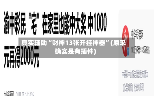 真实辅助“财神13张开挂神器”(原来确实是有插件)-第2张图片