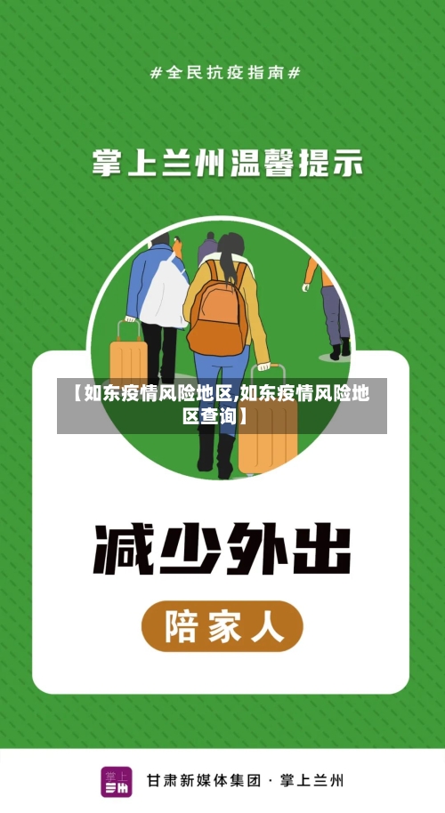 【如东疫情风险地区,如东疫情风险地区查询】-第2张图片