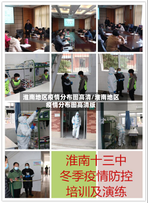 淮南地区疫情分布图高清/淮南地区疫情分布图高清版