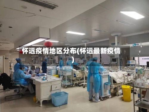 怀远疫情地区分布(怀远最新疫情)-第2张图片