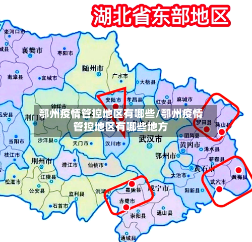 鄂州疫情管控地区有哪些/鄂州疫情管控地区有哪些地方