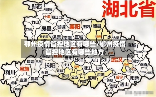 鄂州疫情管控地区有哪些/鄂州疫情管控地区有哪些地方-第3张图片