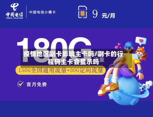 疫情地区副卡影响主卡吗/副卡的行程码主卡会显示吗-第2张图片
