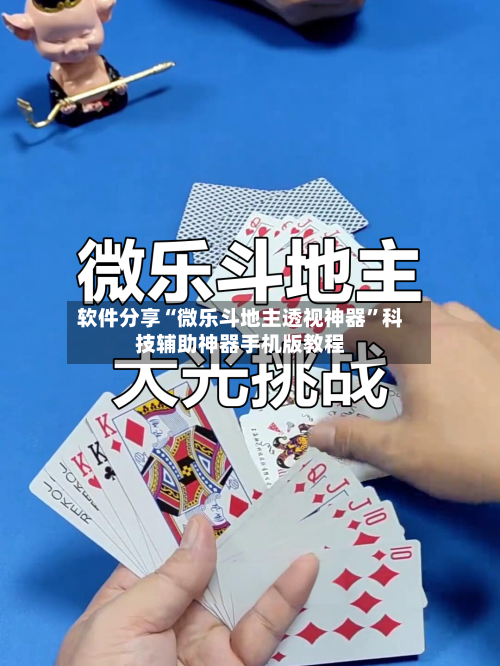 软件分享“微乐斗地主透视神器”科技辅助神器手机版教程-第3张图片