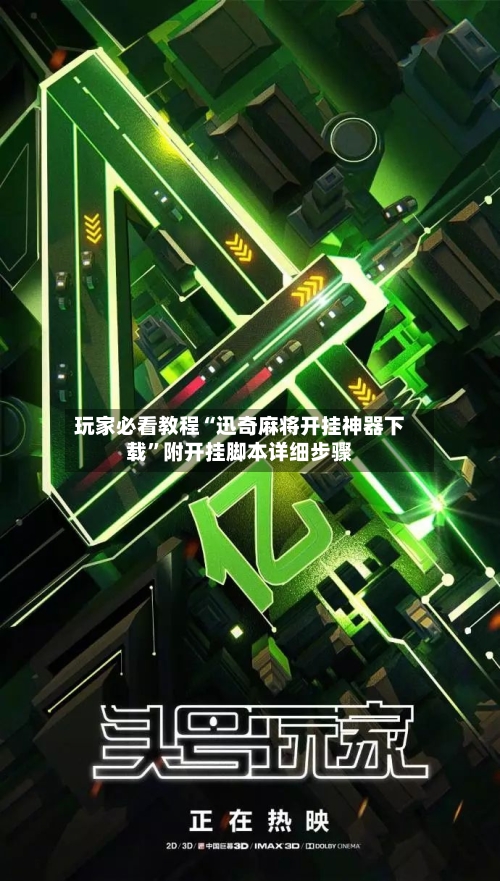 玩家必看教程“迅奇麻将开挂神器下载	”附开挂脚本详细步骤-第2张图片