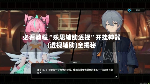 必看教程“乐思辅助透视	”开挂神器{透视辅助}全揭秘-第2张图片