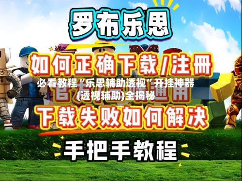 必看教程“乐思辅助透视”开挂神器{透视辅助}全揭秘-第3张图片