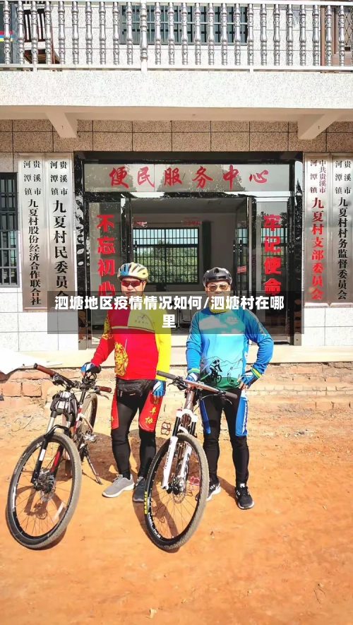 泗塘地区疫情情况如何/泗塘村在哪里