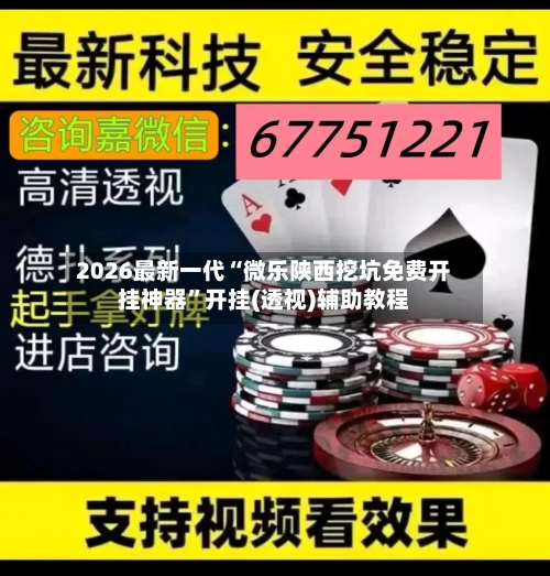 2026最新一代“微乐陕西挖坑免费开挂神器”开挂(透视)辅助教程-第2张图片