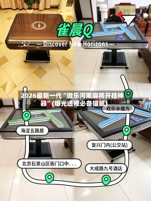 2026最新一代“微乐河南麻将开挂神器”(曝光透视必备猫腻)