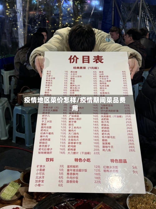 疫情地区菜价怎样/疫情期间菜品费用-第3张图片