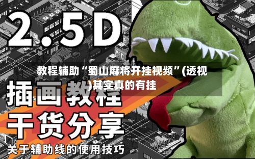 教程辅助“蜀山麻将开挂视频	”(透视)其实真的有挂-第2张图片