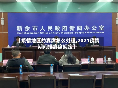 【疫情地区的宴席怎么处理,2021疫情期间摆宴席规定】-第2张图片
