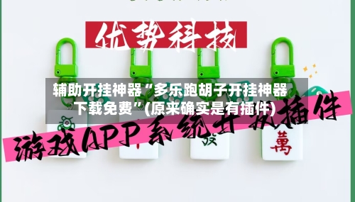 辅助开挂神器“多乐跑胡子开挂神器下载免费”(原来确实是有插件)-第2张图片