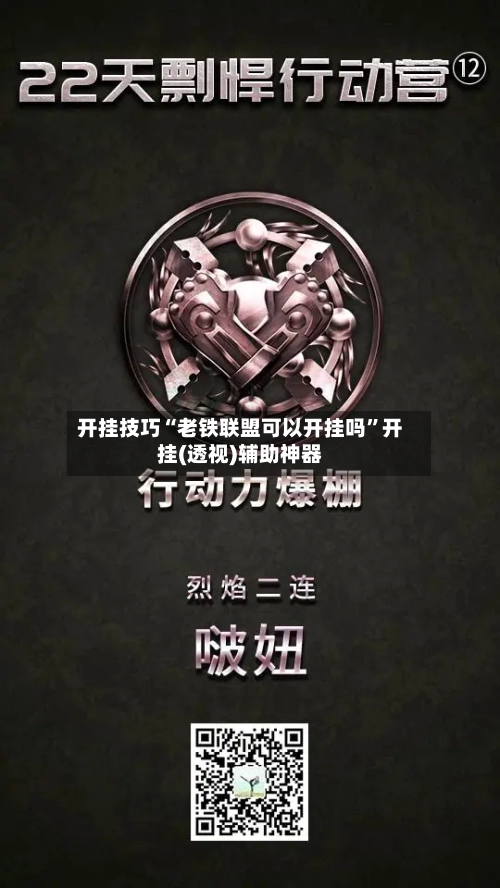 开挂技巧“老铁联盟可以开挂吗”开挂(透视)辅助神器-第2张图片