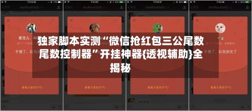 独家脚本实测“微信抢红包三公尾数尾数控制器”开挂神器{透视辅助}全揭秘
