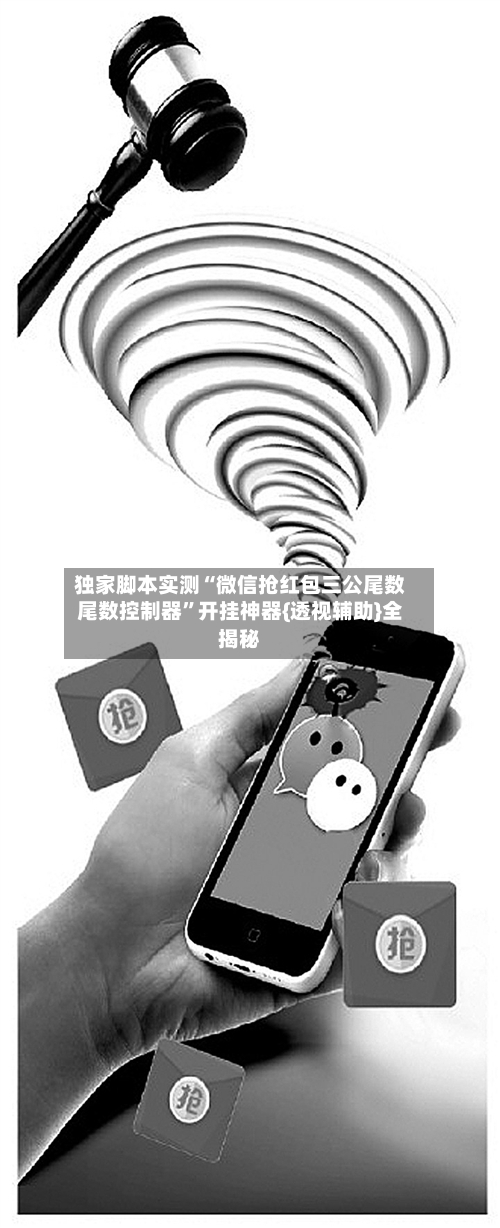 独家脚本实测“微信抢红包三公尾数尾数控制器”开挂神器{透视辅助}全揭秘-第2张图片