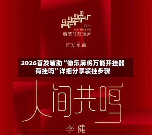 2026首发辅助“微乐麻将万能开挂器有挂吗	”详细分享装挂步骤-第2张图片