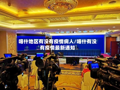 喀什地区有没有疫情病人/喀什有没有疫情最新通知
