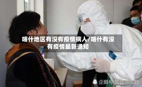 喀什地区有没有疫情病人/喀什有没有疫情最新通知-第2张图片