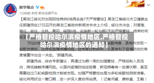 【严格管控哈尔滨疫情地区,严格管控哈尔滨疫情地区的通知】