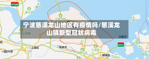 宁波慈溪龙山地区有疫情吗/慈溪龙山镇新型冠状病毒-第3张图片
