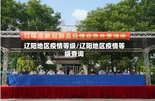 辽阳地区疫情等级/辽阳地区疫情等级查询-第2张图片