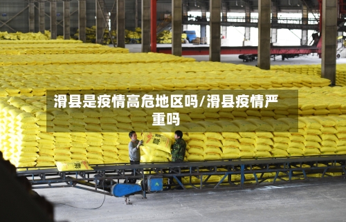 滑县是疫情高危地区吗/滑县疫情严重吗-第2张图片