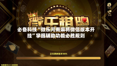 必备科技“微乐河南麻将微信版本开挂”掌握辅助功能必胜规则