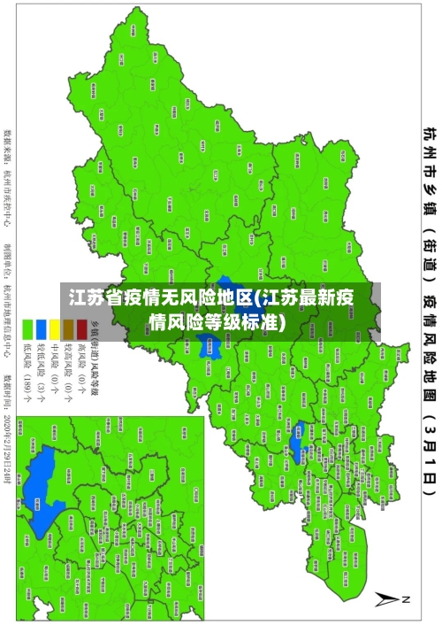 江苏省疫情无风险地区(江苏最新疫情风险等级标准)