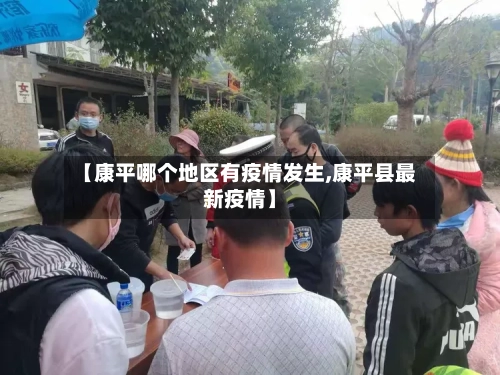 【康平哪个地区有疫情发生,康平县最新疫情】