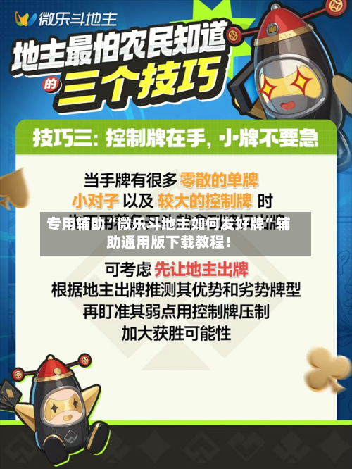 专用辅助“微乐斗地主如何发好牌”辅助通用版下载教程！