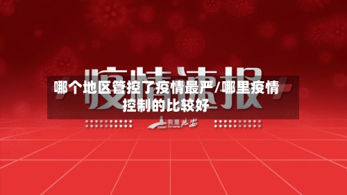 哪个地区管控了疫情最严/哪里疫情控制的比较好-第2张图片