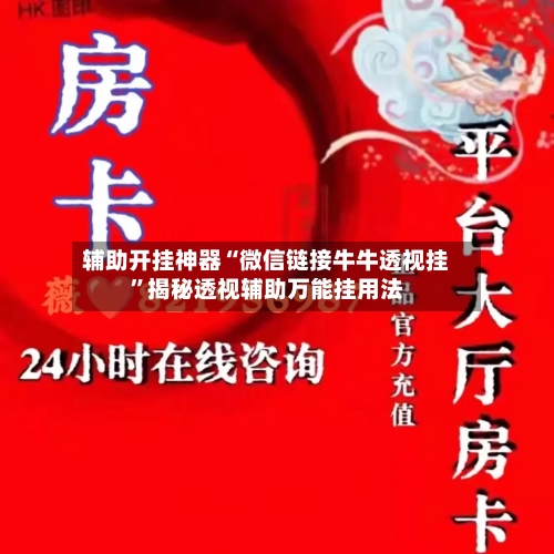 辅助开挂神器“微信链接牛牛透视挂”揭秘透视辅助万能挂用法-第2张图片